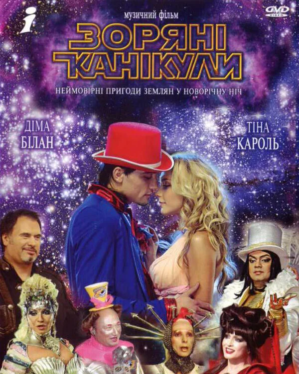 Звездные каникулы 2006 смотреть онлайн бесплатно